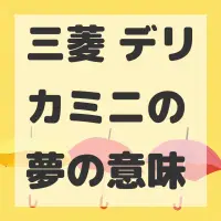 三菱 デリカミニの夢のサムネイル画像