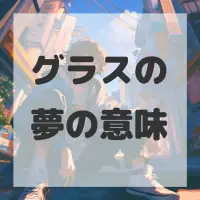 グラスの夢のサムネイル画像