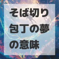 そば切り包丁の夢のサムネイル画像