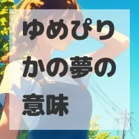 ゆめぴりかの夢のサムネイル画像