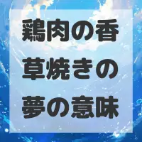 鶏肉の香草焼きの夢のサムネイル