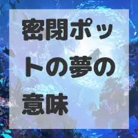密閉ポットの夢のサムネイル画像