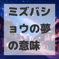 ミズバショウの夢のサムネイル画像