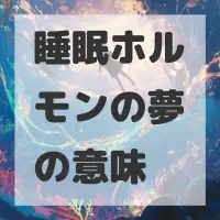 睡眠ホルモンの夢のサムネイル画像
