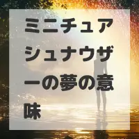 ミニチュアシュナウザーの夢のサムネイル画像