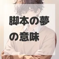 脚本の夢のサムネイル