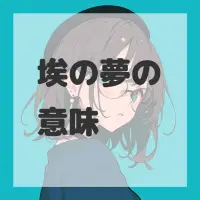 埃の夢のサムネイル