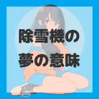 除雪機の夢のサムネイル画像