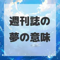 週刊誌の夢のサムネイル