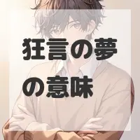 狂言の夢のサムネイル