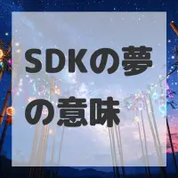 SDKの夢のサムネイル画像