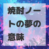 焼酎ノートの夢のサムネイル画像