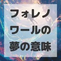フォレノワールの夢のサムネイル