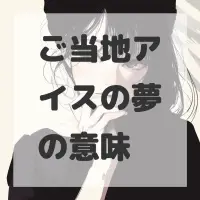 ご当地アイスの夢のサムネイル