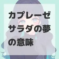 カプレーゼサラダの夢のサムネイル画像