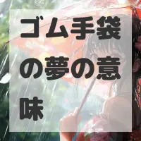 ゴム手袋の夢のサムネイル画像