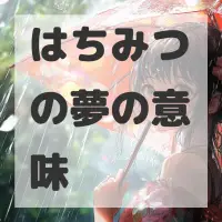 はちみつの夢のサムネイル