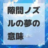 隙間ノズルの夢のサムネイル画像