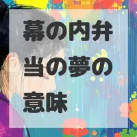 幕の内弁当の夢のサムネイル画像