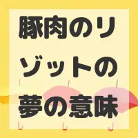 豚肉のリゾットの夢のサムネイル画像