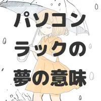 パソコンラックの夢のサムネイル