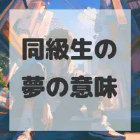 同級生の夢のサムネイル