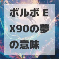 ボルボ EX90の夢のサムネイル画像