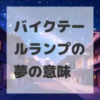 バイクテールランプの夢のサムネイル画像