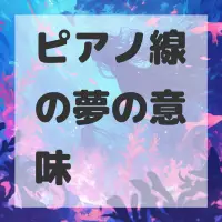 ピアノ線の夢のサムネイル