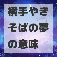 横手やきそばの夢のサムネイル画像
