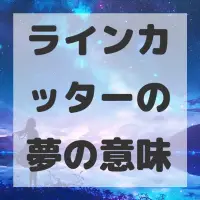 ラインカッターの夢のサムネイル画像