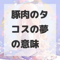 豚肉のタコスの夢のサムネイル画像