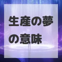 生産の夢のサムネイル