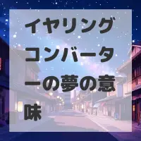 イヤリングコンバーターの夢のサムネイル画像