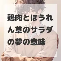 鶏肉とほうれん草のサラダの夢のサムネイル