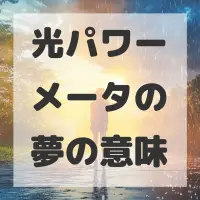 光パワーメータの夢のサムネイル画像