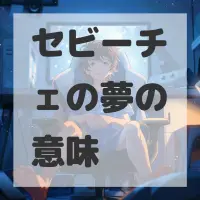 セビーチェの夢のサムネイル