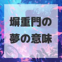 塀重門の夢のサムネイル画像