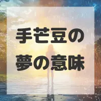 手芒豆の夢のサムネイル画像