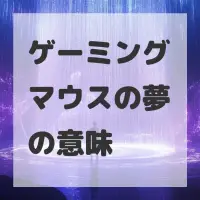 ゲーミングマウスの夢のサムネイル画像