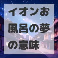イオンお風呂の夢のサムネイル画像