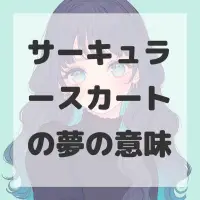 サーキュラースカートの夢のサムネイル画像