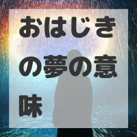 おはじきの夢のサムネイル画像