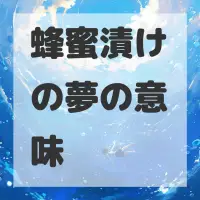 蜂蜜漬けの夢のサムネイル画像
