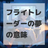フライトレーダーの夢のサムネイル画像