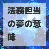 法務担当の夢のサムネイル画像