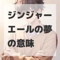 ジンジャーエールの夢のサムネイル画像