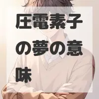圧電素子の夢のサムネイル