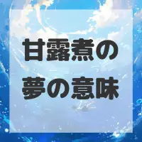 甘露煮の夢のサムネイル画像