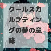 クールスカルプティングの夢のサムネイル画像